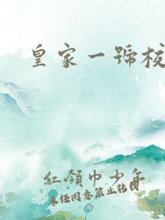 皇家一号校草帮