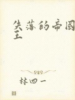 失落的帝国 猴王