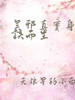 吴邪真实身份是铁面生