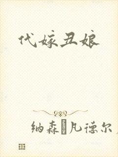 代嫁丑娘