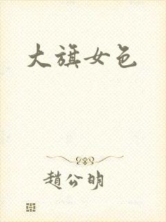 大旗女色