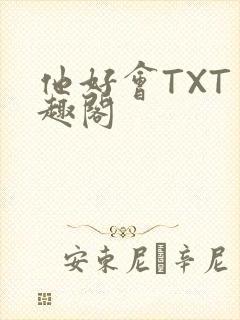 他好会TXT笔趣阁