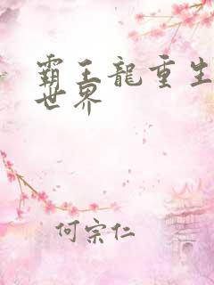 霸王龙重生龙珠世界