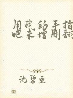 用我的手指搅乱吧未增删翻译