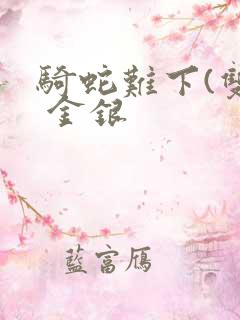 骑蛇难下(双) 金银