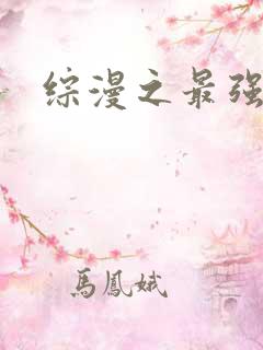 综漫之最强反派