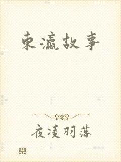 东瀛故事