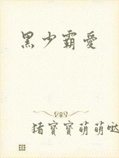 黑少霸爱