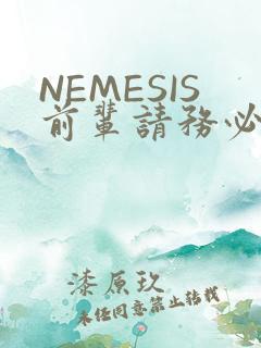 NEMESIS前辈请务必和我交往