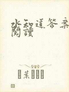 水知道答案在线阅读