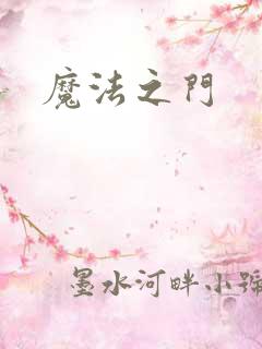 魔法之门