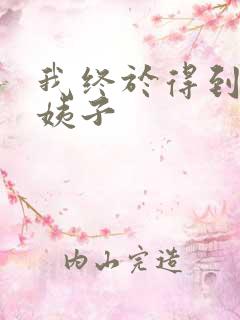 我终于得到了大姨子