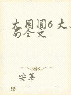 大团圆6 大结局全文