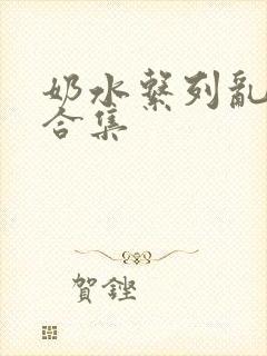 奶水系列乱小说合集