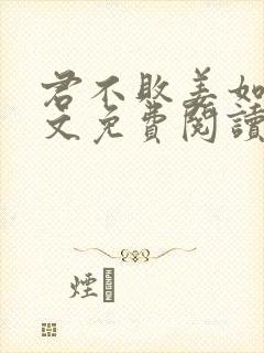 君不败姜如瑶全文免费阅读