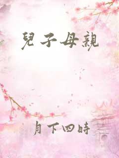 儿子母亲
