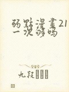 弱点漫画21话一次够吗