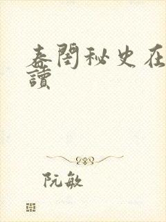 春闺秘史在线阅读