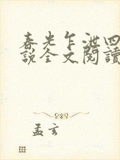 春光乍泄四个小说全文阅读