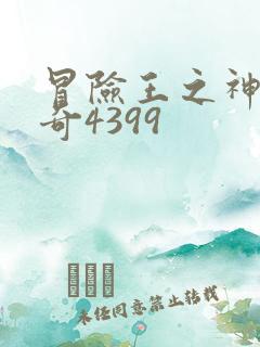 冒险王之神兵传奇4399
