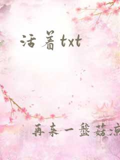 活着txt