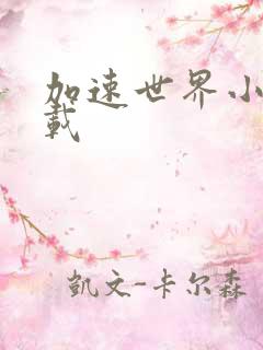 加速世界小说下载