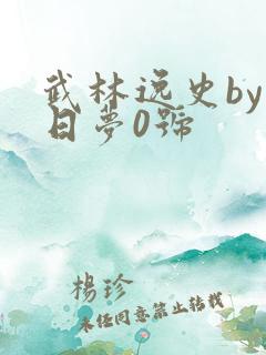 武林逸史by白日梦0号