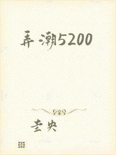 弄潮5200
