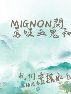 MIGNON闵勇吸血鬼和拳击手樱花动漫