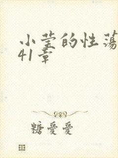 小莹的性荡生活41章