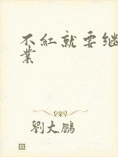 不红就要继承家业