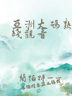 亚洲大码熟女在线观看