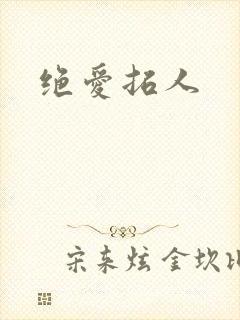 绝爱拓人