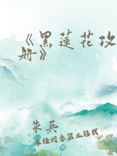 《黑莲花攻略手册》
