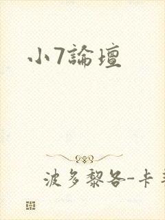 小7论坛
