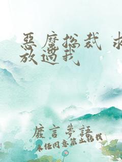 恶魔总裁 求你放过我