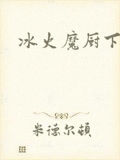 冰火魔厨下载