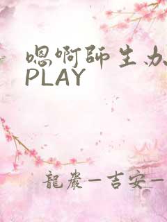 嗯啊师生办公室PLAY