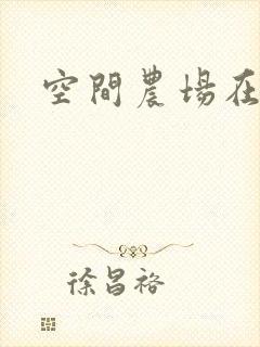 空间农场在异界