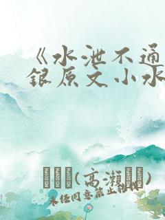 《水泄不通》金银原文小水电工