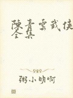 陈青云武侠小说全集