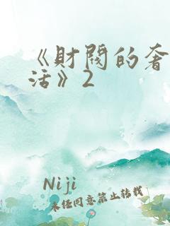 《财阀的奢靡生活》2