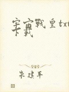 宇宙战皇txt下载