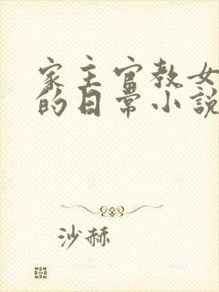 家主官教女人们的日常小说