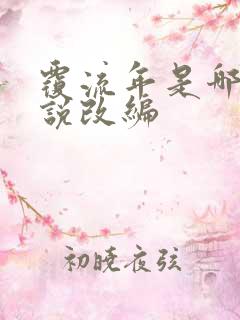 覆流年是哪部小说改编