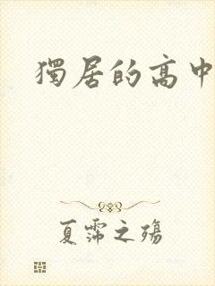 独居的高中少女