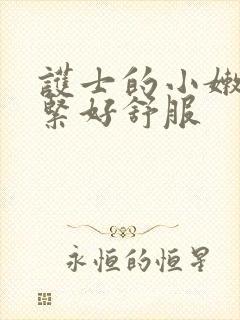 护士的小嫩嫩好紧好舒服