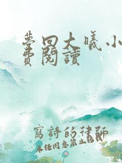 梦回大曦小说免费阅读