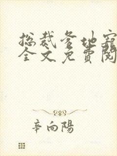 总裁爹地宠上天全文免费阅读