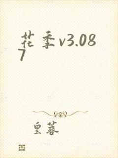 花季v3.087
